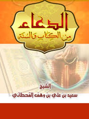 cover image of الدعاء من الكتاب والسنة